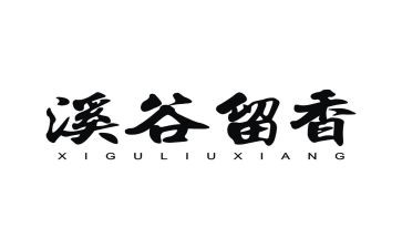 留香优秀作文优秀5篇