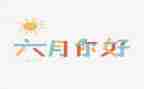 幼儿大班六月工作计划6篇