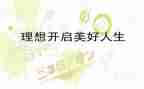 理想类作文800字8篇