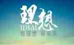 我的理想作文500字作文6篇