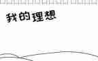 关于理想的主题演讲稿8篇