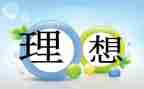 我的理想500字演讲稿6篇