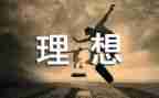 理想的职业作文精选7篇