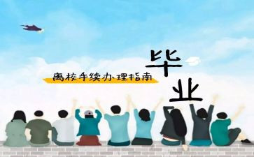 申请离校的申请书参考6篇