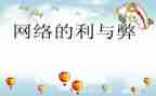 网络的利与弊的演讲稿通用7篇