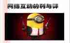 上网的利与弊调研报告8篇