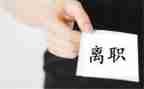 销售离职申请书范文7篇