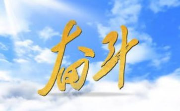 以努力为话题的800作文7篇