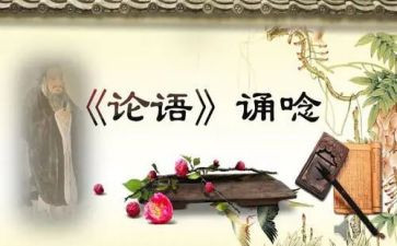 论语心得通用8篇