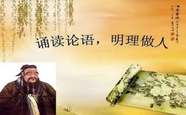 读论语心得体会推荐7篇