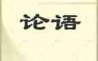 论语的读后感500字6篇