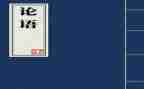 论语的读后感最新5篇