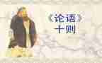 论语的读后感500字优秀5篇