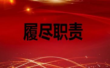 履职考核总结5篇