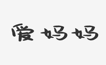 好妈妈教学反思7篇