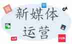 新媒体课程心得体会8篇