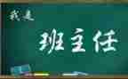 名班主任的事迹材料推荐5篇