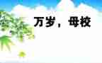 感恩母校的演讲稿参考7篇