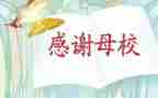 回母校演讲稿精选7篇