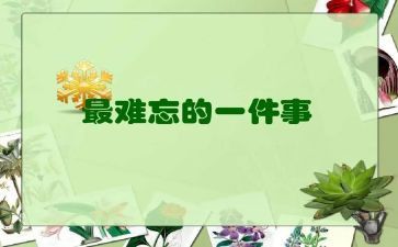 难忘小学生作文参考7篇