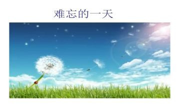 难忘小学600作文5篇