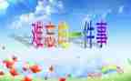 难忘的歌作文600字模板5篇