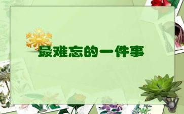 难忘的事作文范文8篇