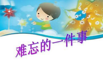 难忘的事作文范文优秀8篇