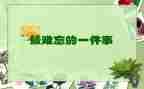 难忘的事作文范文8篇
