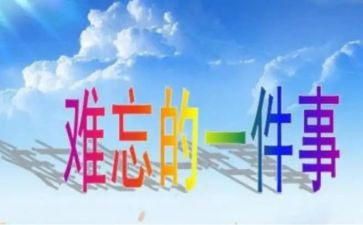 我难忘的一件事作文350字7篇