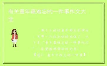 我难忘的一件事作文300字8篇