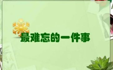 我难忘的一件事作文100精选7篇