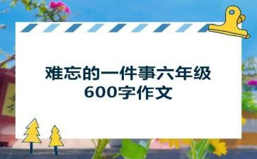 我难忘的一件事作文100推荐8篇