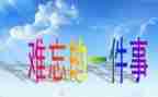 我难忘的一件事作文350字7篇