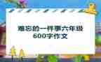 我难忘的一件事作文100推荐8篇