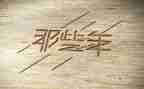 那些年,那些事作文参考7篇