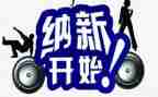 纳新活动总结5篇
