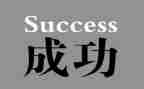 这一次我成功了作文优质5篇