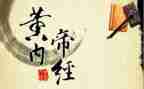 内经读书心得8篇