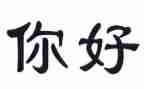 小班语言嗨你好教案5篇