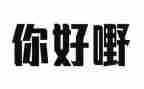小班社会《你好》教案8篇