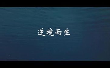 逆境作文600字通用5篇