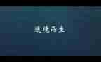 逆境作文600字通用5篇