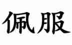 我佩服她作文500字7篇