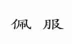 我佩服她作文7篇