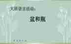 大班盆和瓶教案推荐7篇
