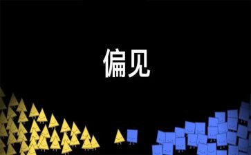 傲慢与偏见读后感1500字7篇