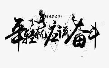 关于拼搏作文5篇