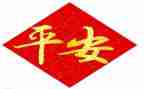 平安2023活动总结7篇