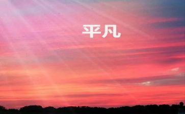 关于平凡的作文7篇